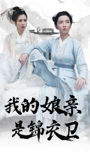我的娘親是錦衣衛