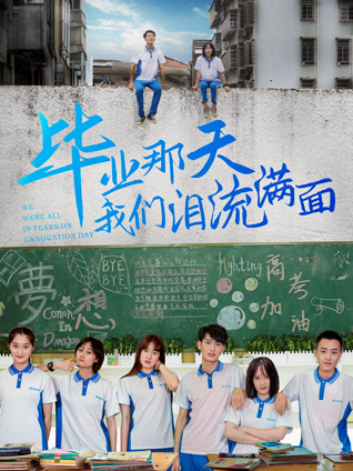 畢業那天菠萝蜜视频在线淚流滿麵