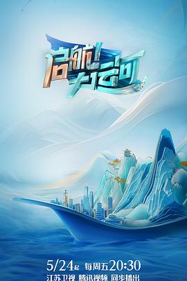 啟航！大運河