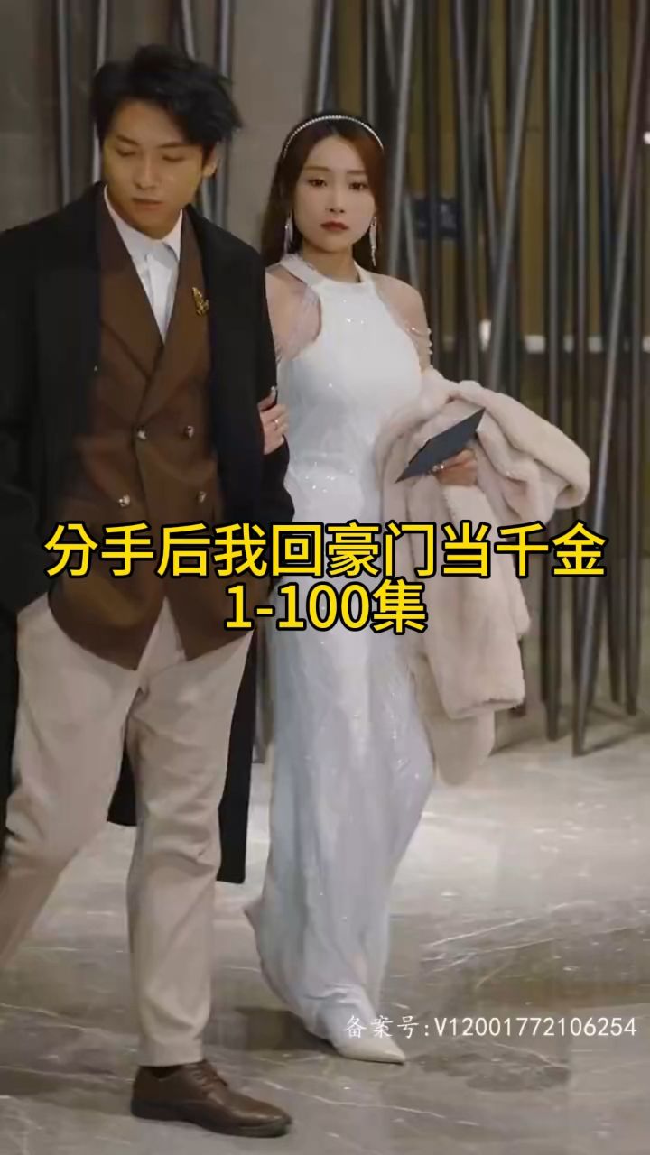 分手後我回豪門當千金