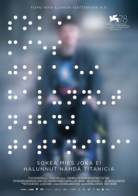 一個不願觀看《泰坦尼克號》的盲人