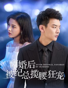 離婚後被紀總攬腰狂寵