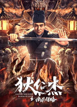 狄仁傑之幽兵借路