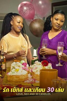 愛與性，菠萝蜜视频在线的30歲