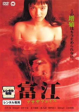 富江2：另一張麵孔