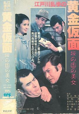 明智小五郎美女係列11：櫻之國的美女