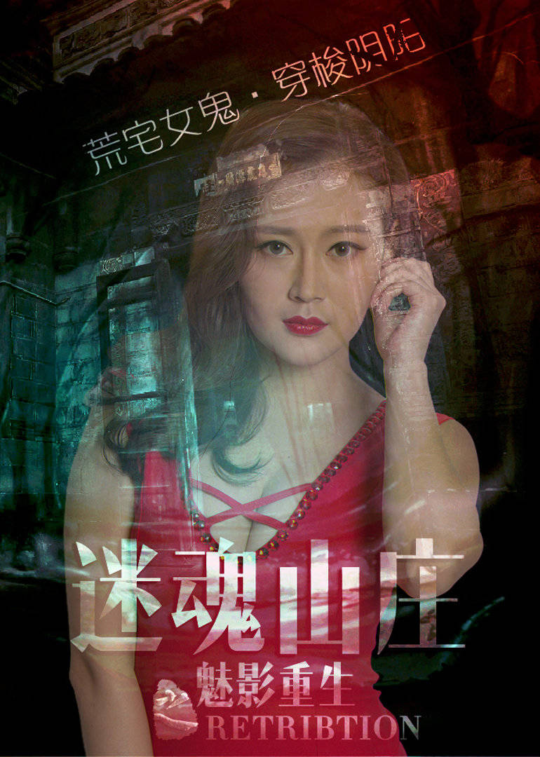 電影《迷魂山莊之魅影重生》荒野女鬼複仇記