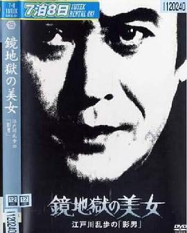 明智小五郎美女係列15：鏡地獄的美女  江戶川亂步的影男