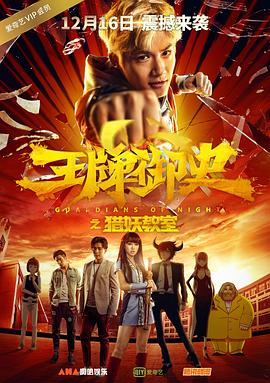 王牌禦史獵妖教室