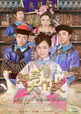 姐姐好餓劇場版之禦廚大作戰