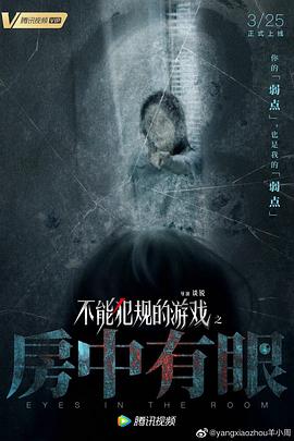 不能犯規的遊戲之房中有眼