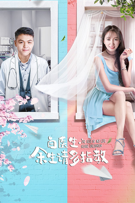 白醫生，餘生請多指教