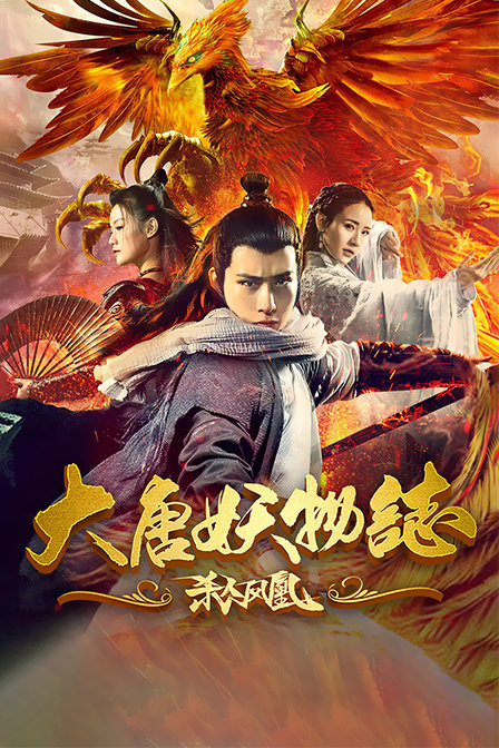 大唐妖物誌殺人鳳凰