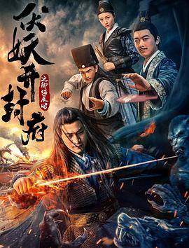 伏妖開封府之禦貓展昭