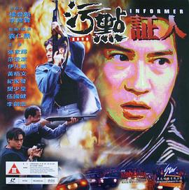 重案實錄之汙點證人