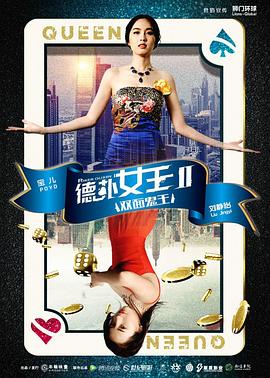 德撲女王2：雙麵鬼王