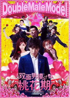 雙麵男模之桃花期