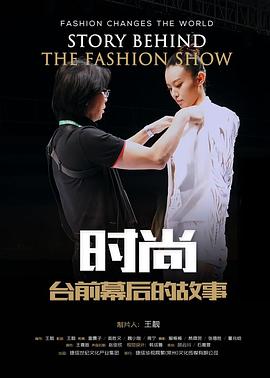 時尚台前幕後的故事