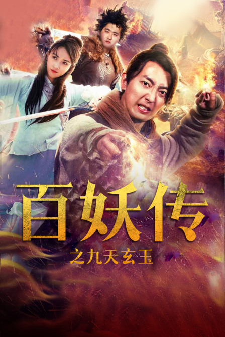 百妖傳之九天玄玉