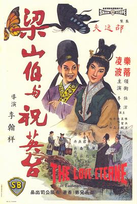 梁山伯與祝英台（1963）