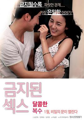 禁止性愛：甜蜜的複仇