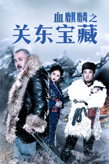 血麒麟之關東寶藏