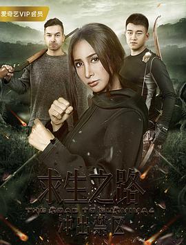 求生之路：衝出禁區