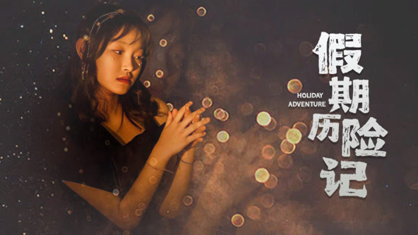 假期曆險記2024