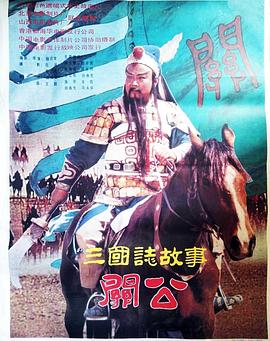 三國誌：關公(上集)