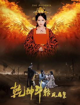 乾坤鬥轉鳳離巢