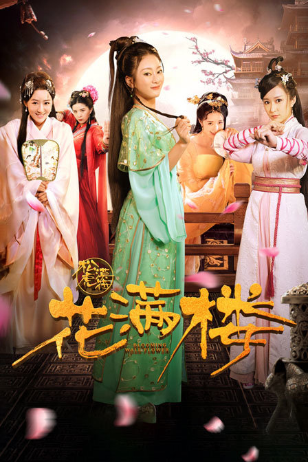 花滿樓之鬆漠虎符