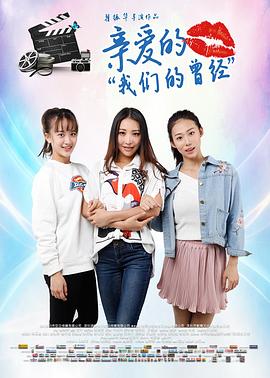 親愛的菠萝蜜视频在线的曾經