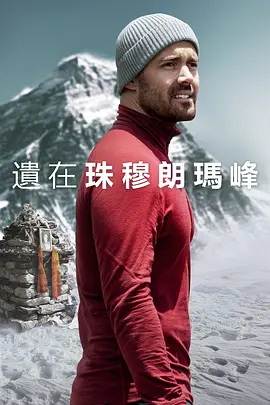 聖母峰消失之謎