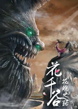 花千穀之花魂之路