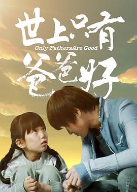 世上隻有爸爸好