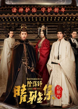 晴雅集 · 幕後紀錄片