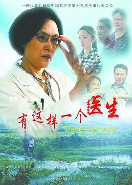 有這樣一個醫生