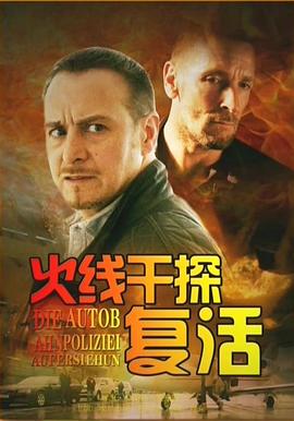 火線幹探之複活