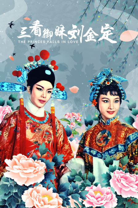 三看禦妹劉金定