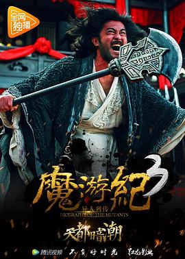 魔遊紀3：天都暗潮