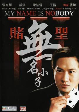 賭聖3：無名小子