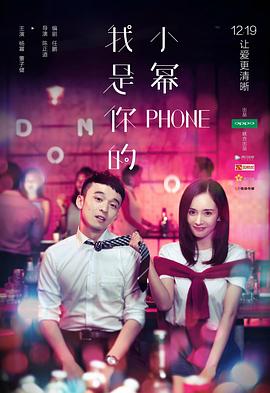 我是你的小冪phones