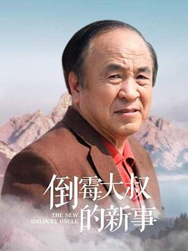 倒黴大叔的新事