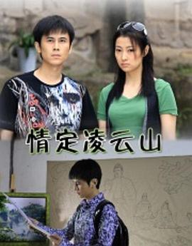 情定淩雲山