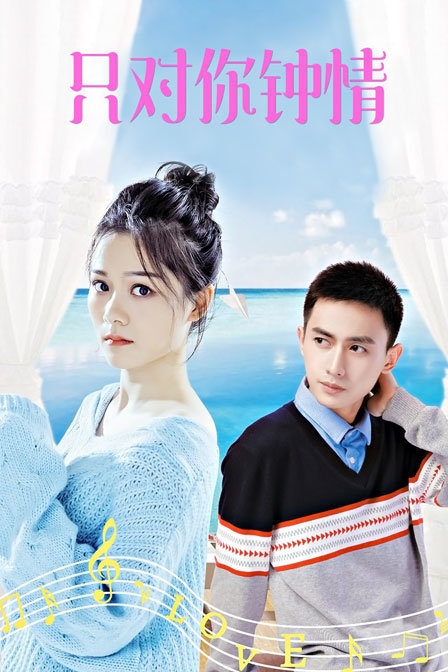 隻對你鍾情