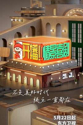 開播！情景喜劇