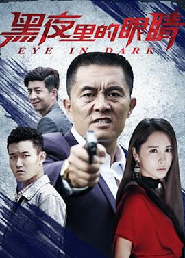 黑夜裏的眼睛