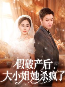 假破產後大小姐她殺瘋了
