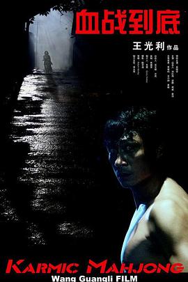 血戰到底