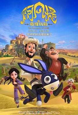 阿凡提之奇緣曆險